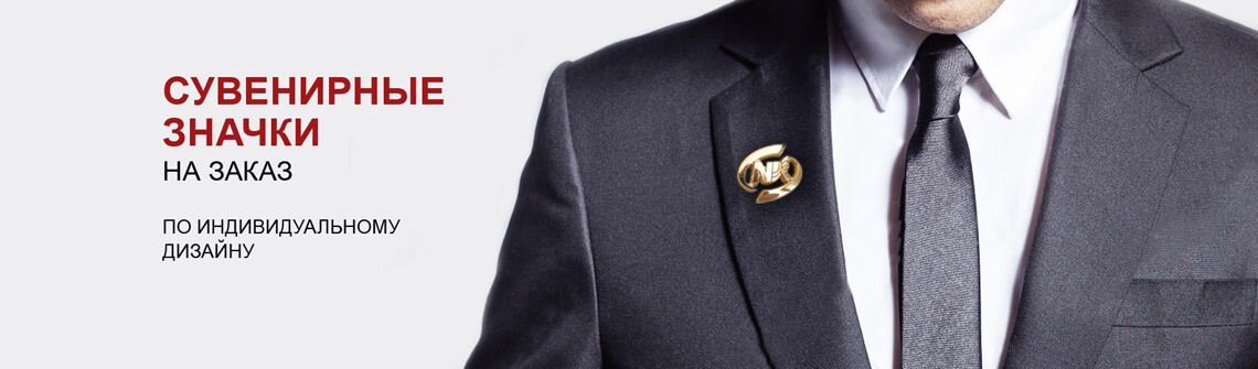 Изготовление значков на заказ Изготовление значков на заказ