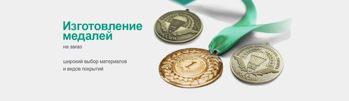 Изготовление медалей на заказ Изготовление медалей на заказ